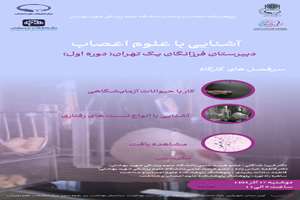 کارگاه آشنایی با علوم اعصاب برای دانش آموزان دبیرستان فرزانگان یک تهران (دوره اول)